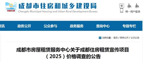 成都市房屋租賃服務中心關于開展2025年住房租賃宣傳項目價格調查技術咨詢的公告